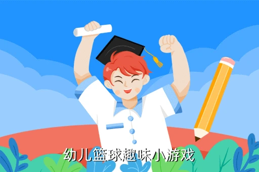 制定篮球交流计划以促进个人技能发展的方法_2