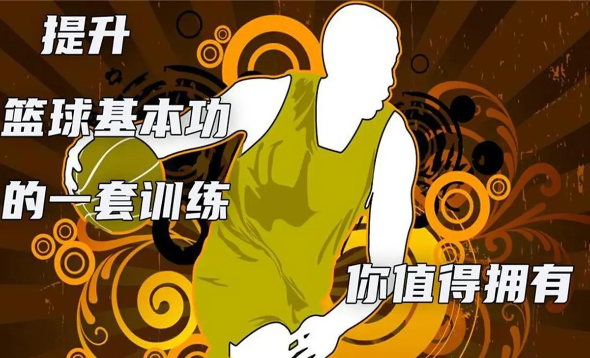 适合不同年龄段篮球爱好者的体能训练方案_0